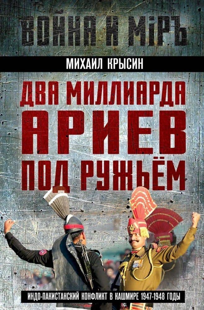 Два миллиарда ариев под ружьем. Индо-пакистанский конфликт в Кашмире 1947-1948 годы — Михаил Юрьевич Крысин