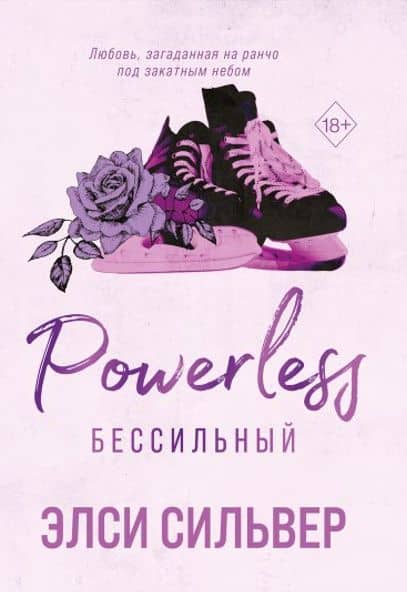 Бессильный (#3) — Элси Сильвер