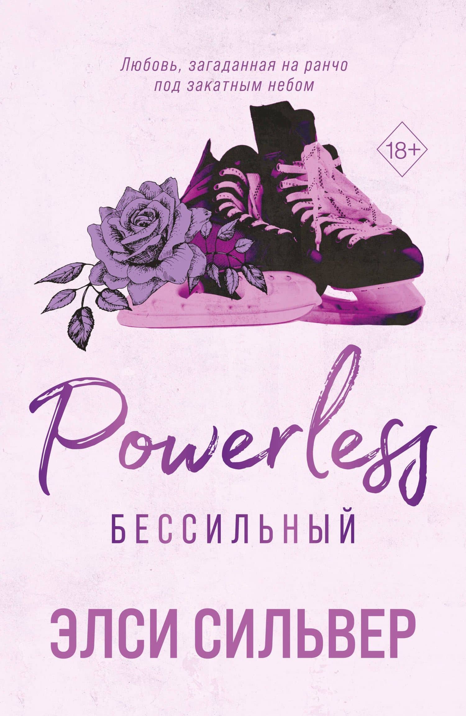 Бессильный (#3) — Элси Сильвер