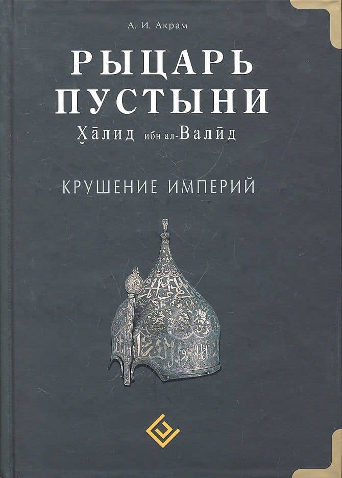 Рыцарь пустыни. Халид ибн ал-Валид. Крушение империй — А. И. Акрам