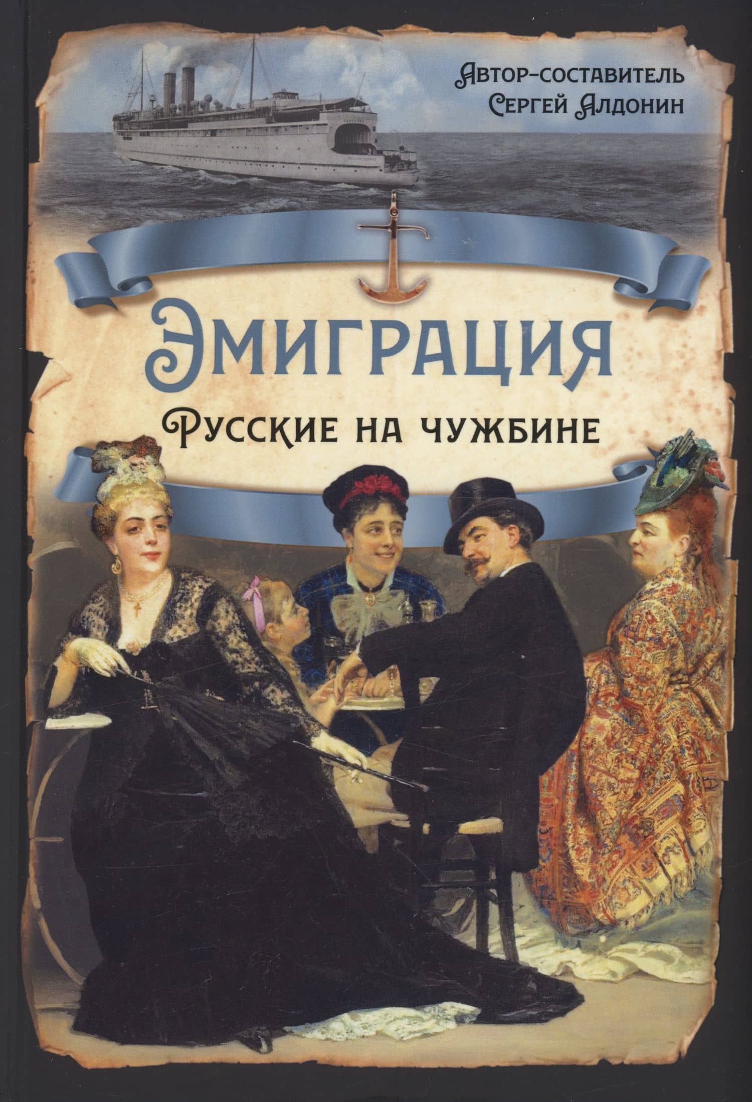 Эмиграция. Русские на чужбине — Сергей Алдонин