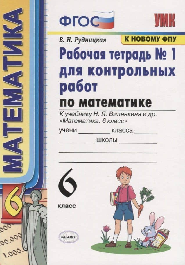 Математика. 6 класс. Рабочая тетрадь № 1 для еконтрольных работ. К учебнику Н.Я. Веленкина и др. "Математика. 6 класс"