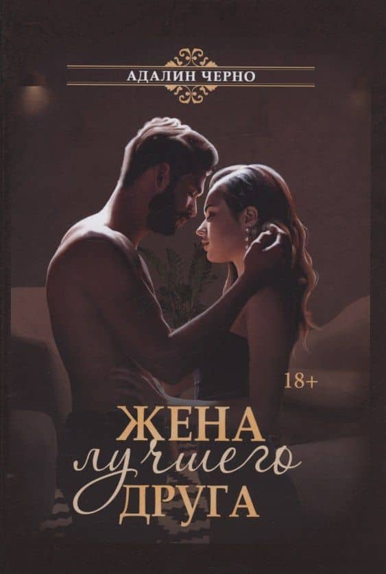 Жена лучшего друга — Адалин Черно