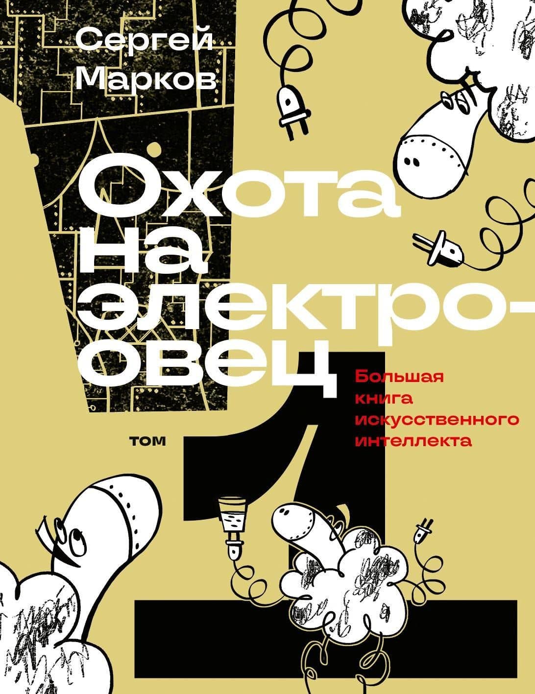 Комплект из 2-х книг: Охота на электроовец. Большая книга искусственного интеллекта — Сергей Сергеевич Марков (2)
