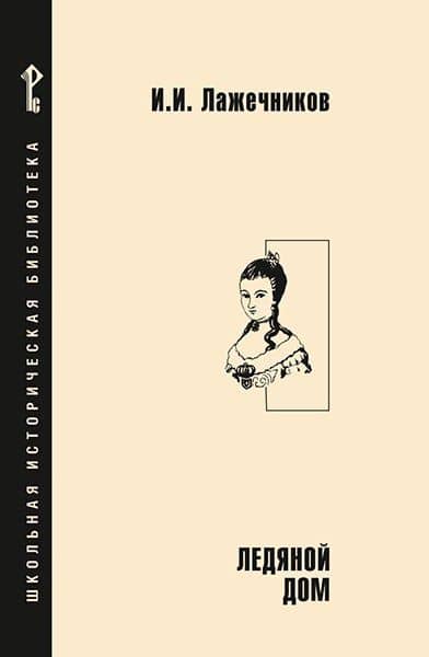 Ледяной дом — Иван Иванович Лажечников