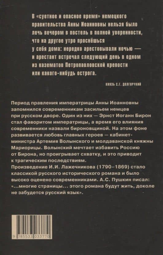 Ледяной дом — Иван Иванович Лажечников (2)