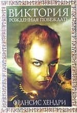 Виктория Рожденная побеждать