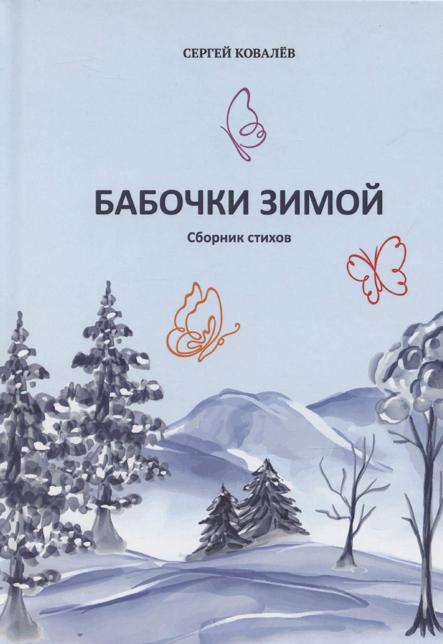 Бабочки зимой: сборник стихов — Сергей Егорович Ковалев