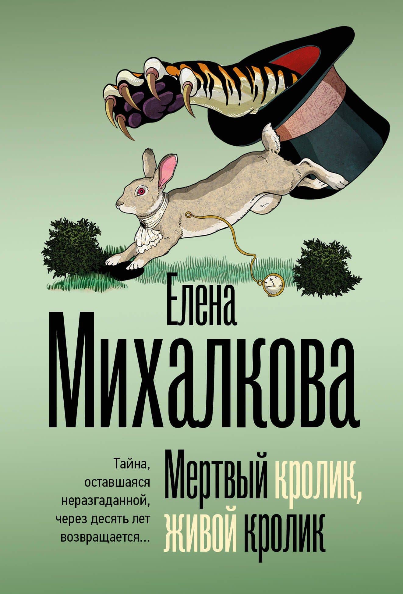 Мертвый кролик, живой кролик — Елена Ивановна Михалкова