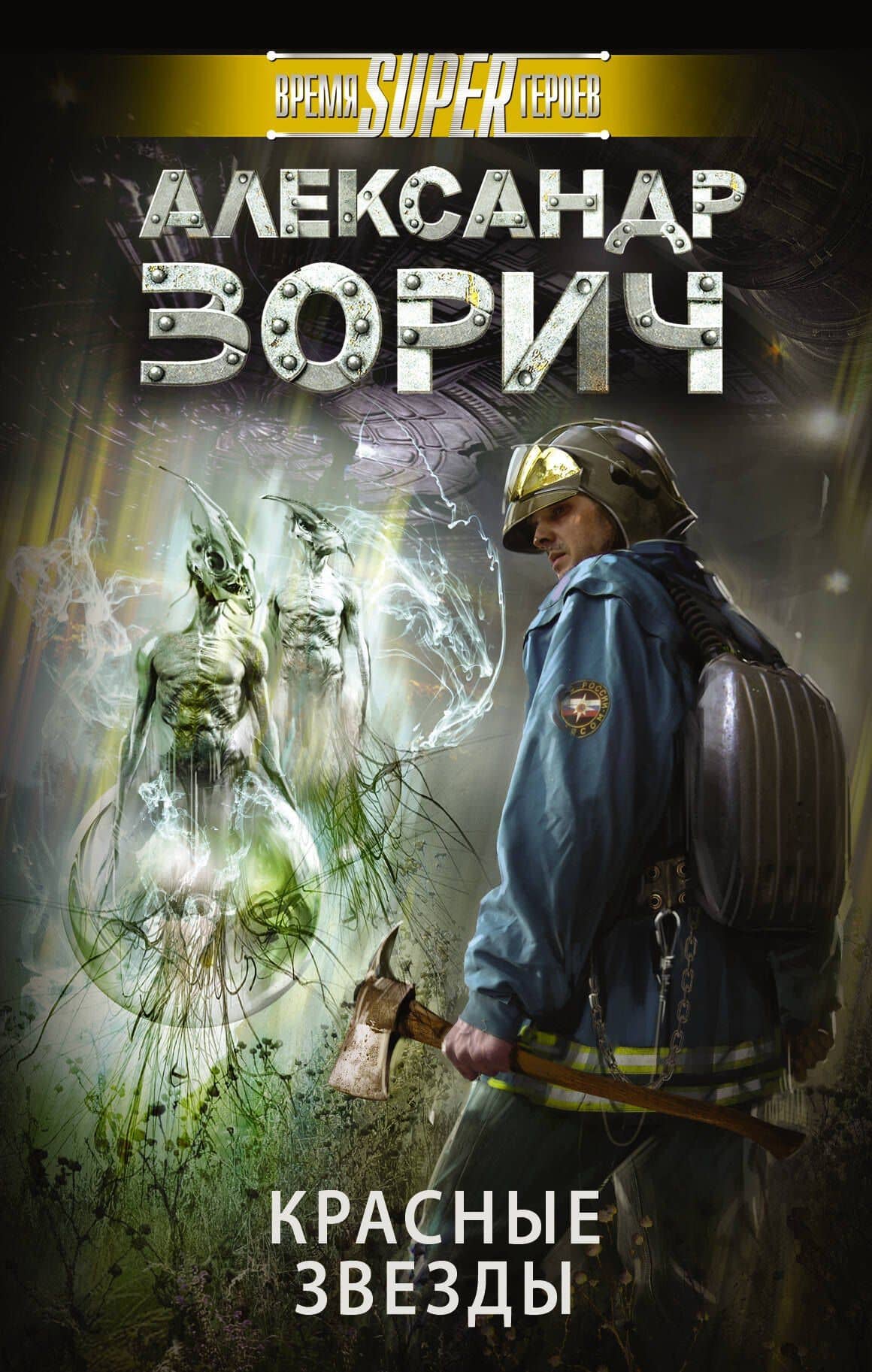 Красные звезды: фантастический роман
