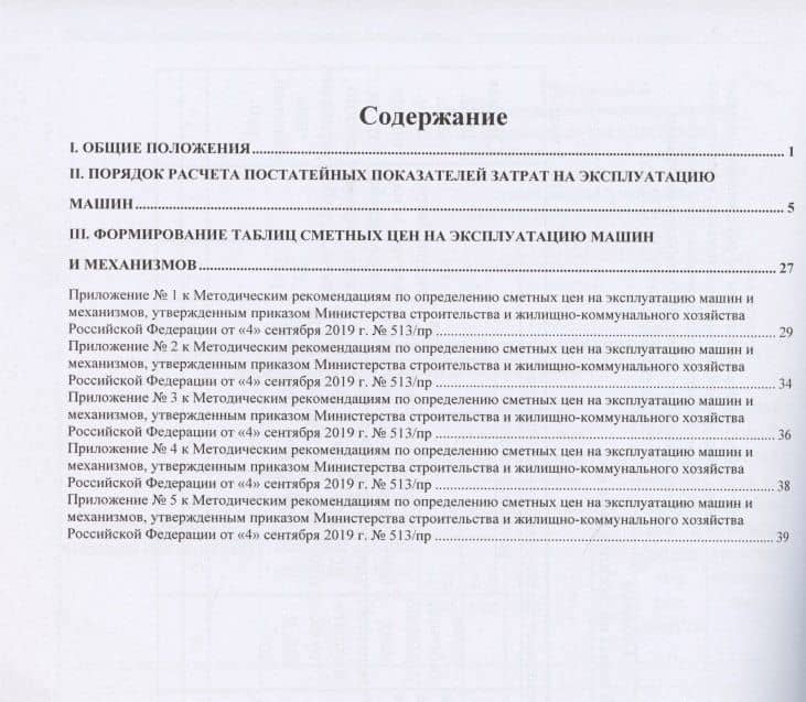 Методические рекомендации по определению сметных цен на эксплуатацию машин и механизмов. Нормативно-методические документы в строительстве (2)