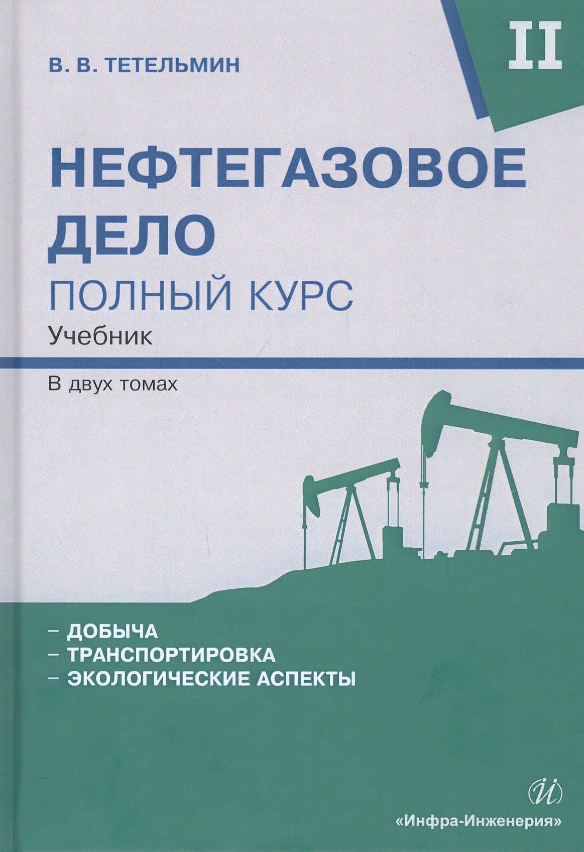 Нефтегазовое дело. Полный курс. В 2-х томах. Том II. Учебник — Владимир Владимирович Тетельмин