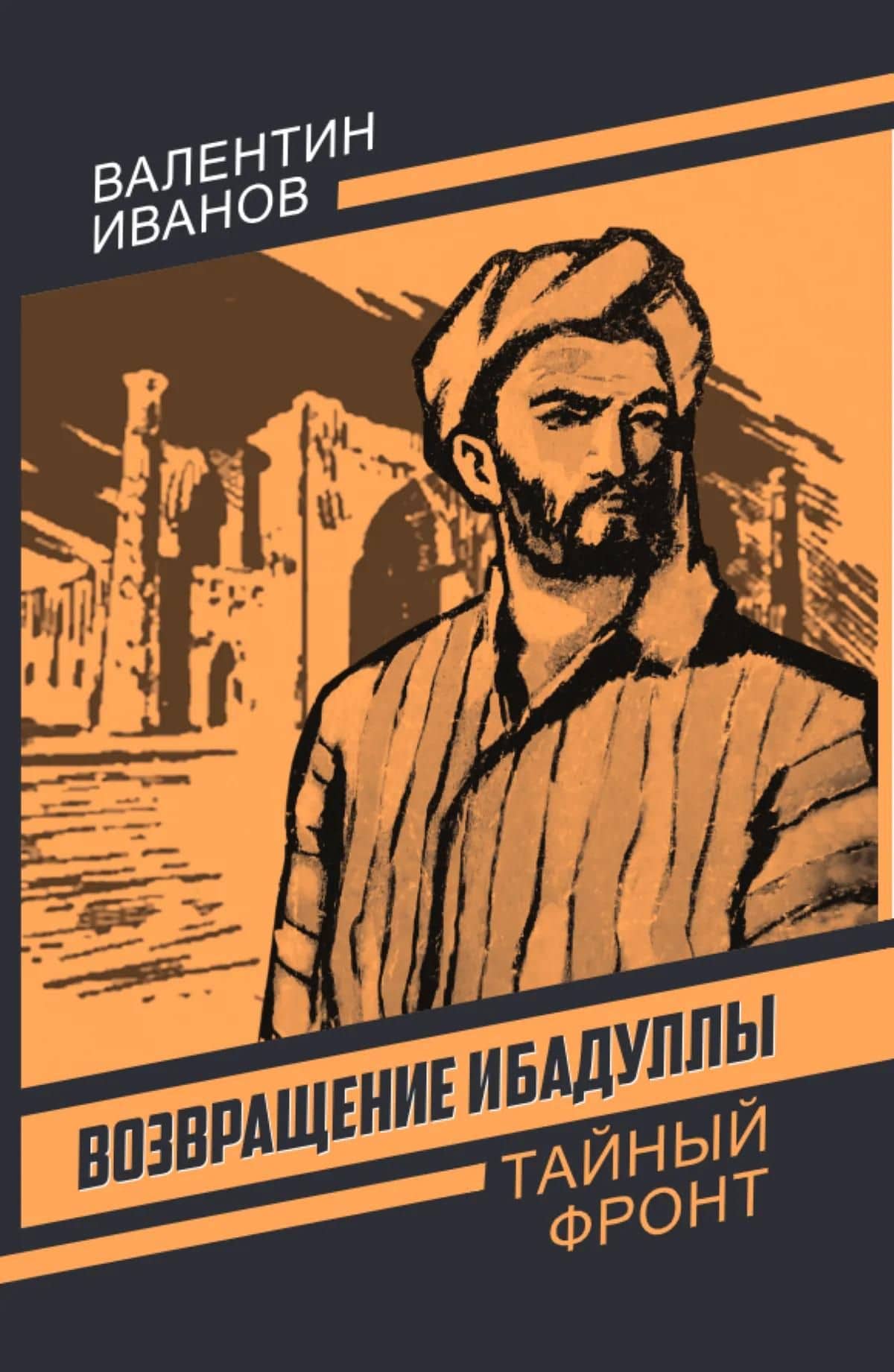 Возвращение Ибадуллы — Валентин Дмитриевич Иванов (2)