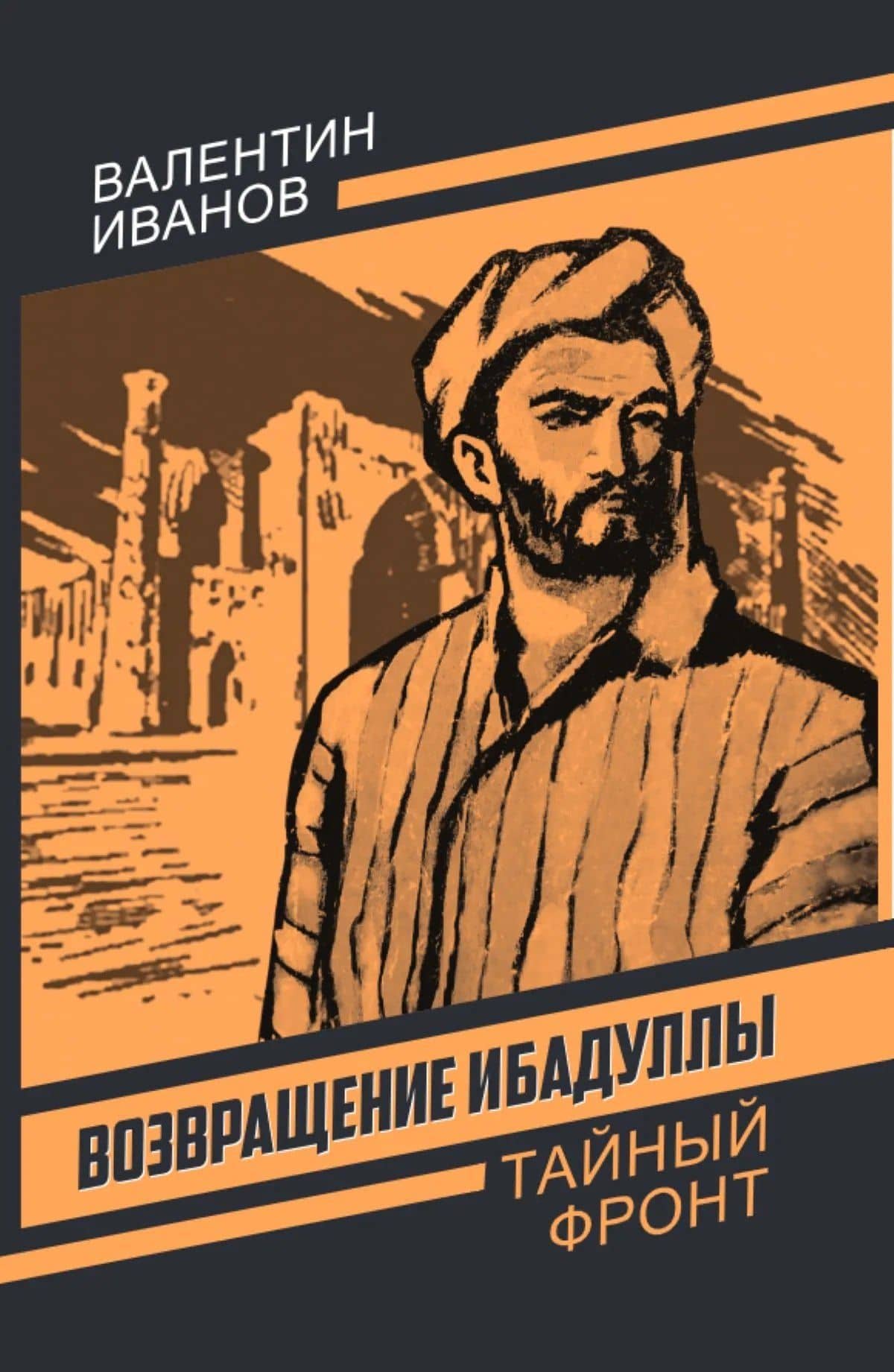 Возвращение Ибадуллы — Валентин Дмитриевич Иванов