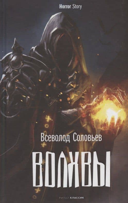 Волхвы — Владимир Сергеевич Соловьев
