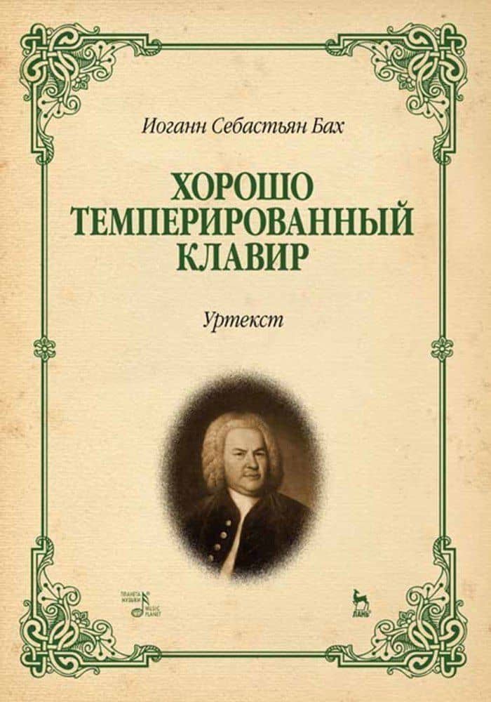 Хорошо темперированный клавир. Уртекст — Бах Иоганн Себастьян