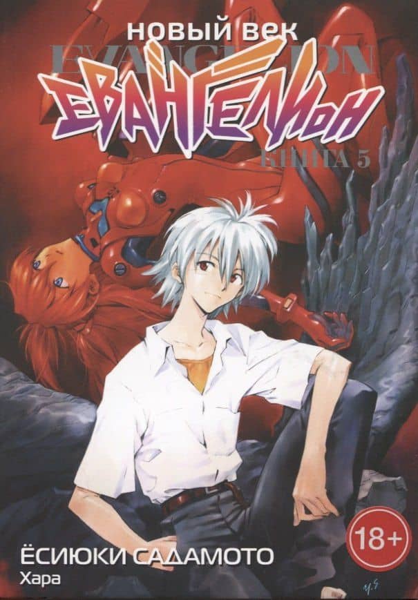 Новый век: Евангелион. Книга 5 (Евангелион нового поколения / Neon Genesis Evangelion). Манга