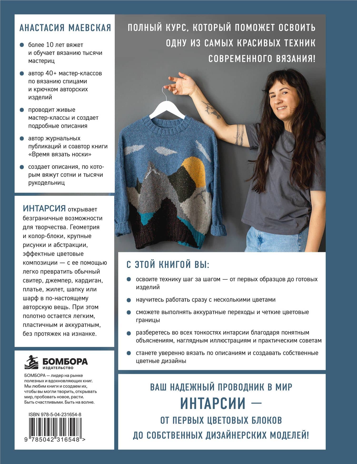Интарсия от А до Я. Практический курс по цветному вязанию на спицах — Анастасия Игоревна Маевская (2)