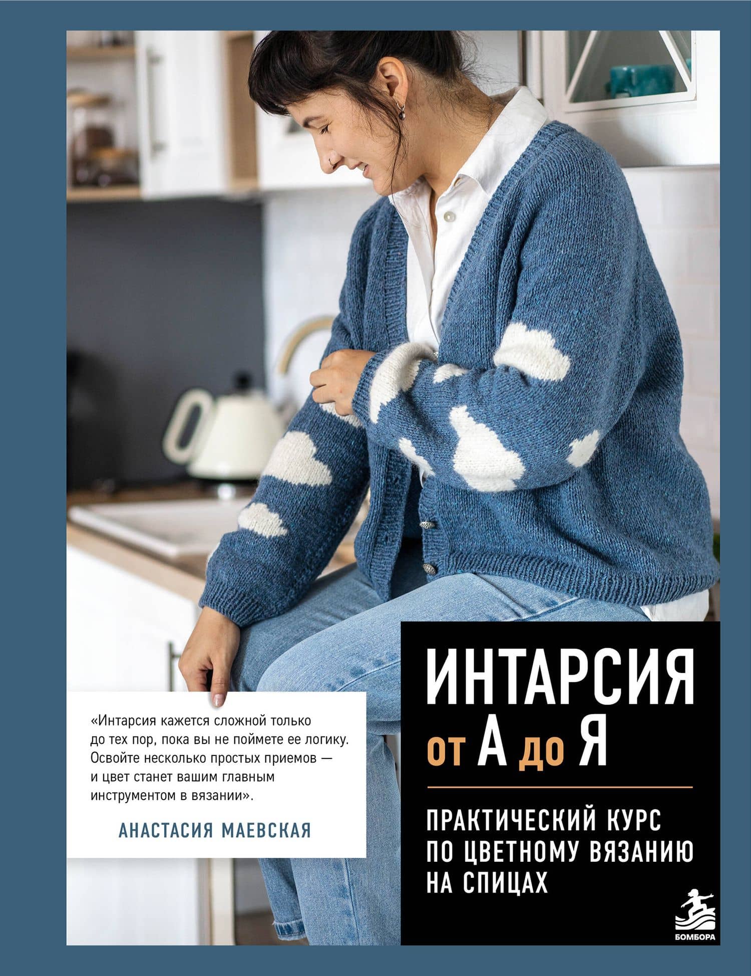 Интарсия от А до Я. Практический курс по цветному вязанию на спицах — Анастасия Игоревна Маевская