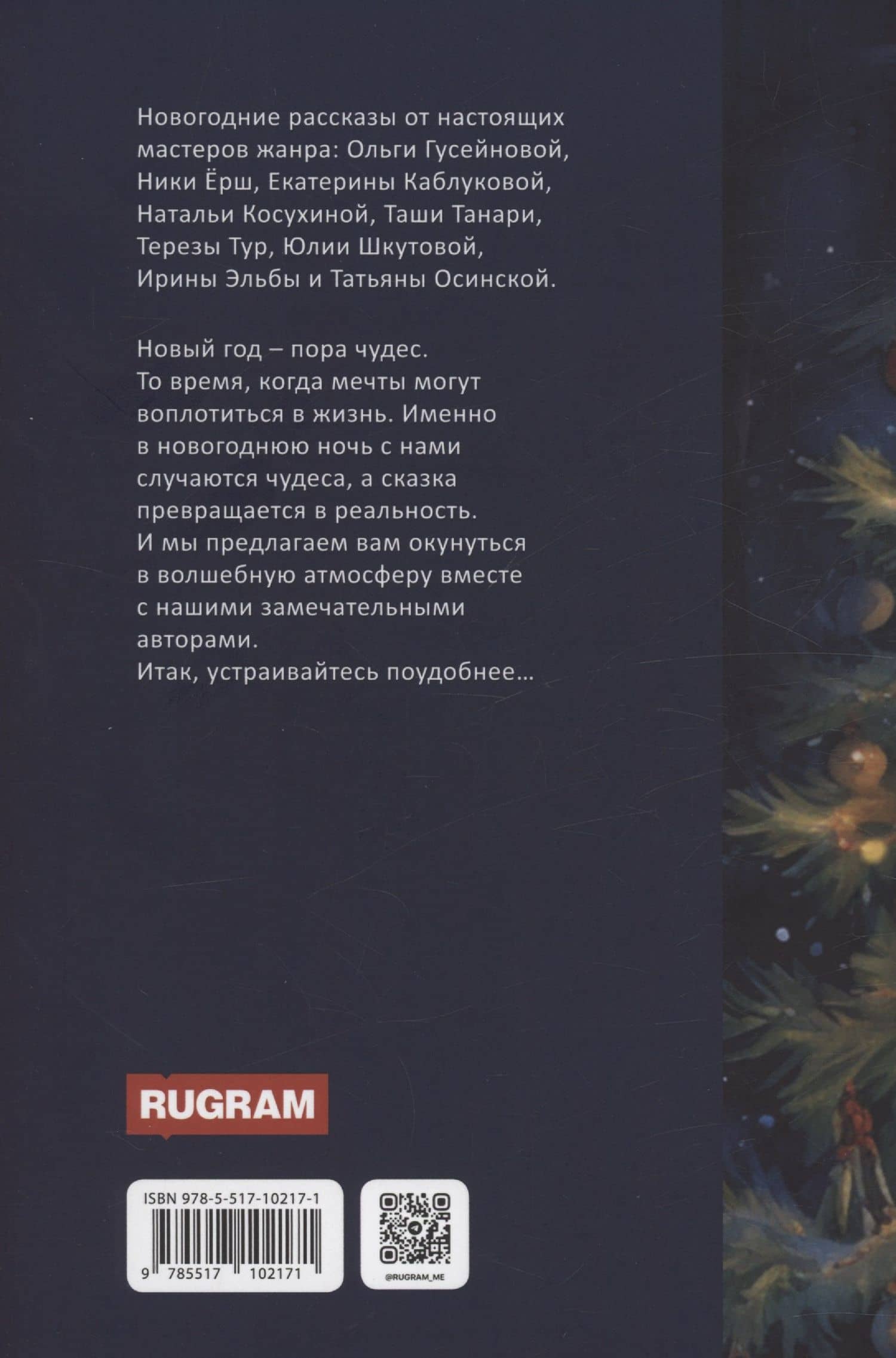 Ночь накануне Рождества — Ника Ерш (2)