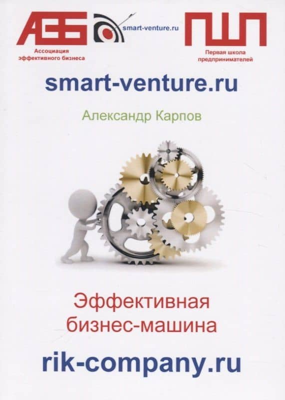 Эффективная бизнес-машина — Александр Евгеньевич Карпов