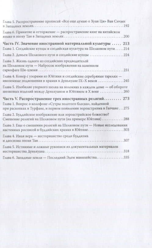 Великий Шелковый путь и культурный обмен между Востоком и Западом — Жун С. (3)