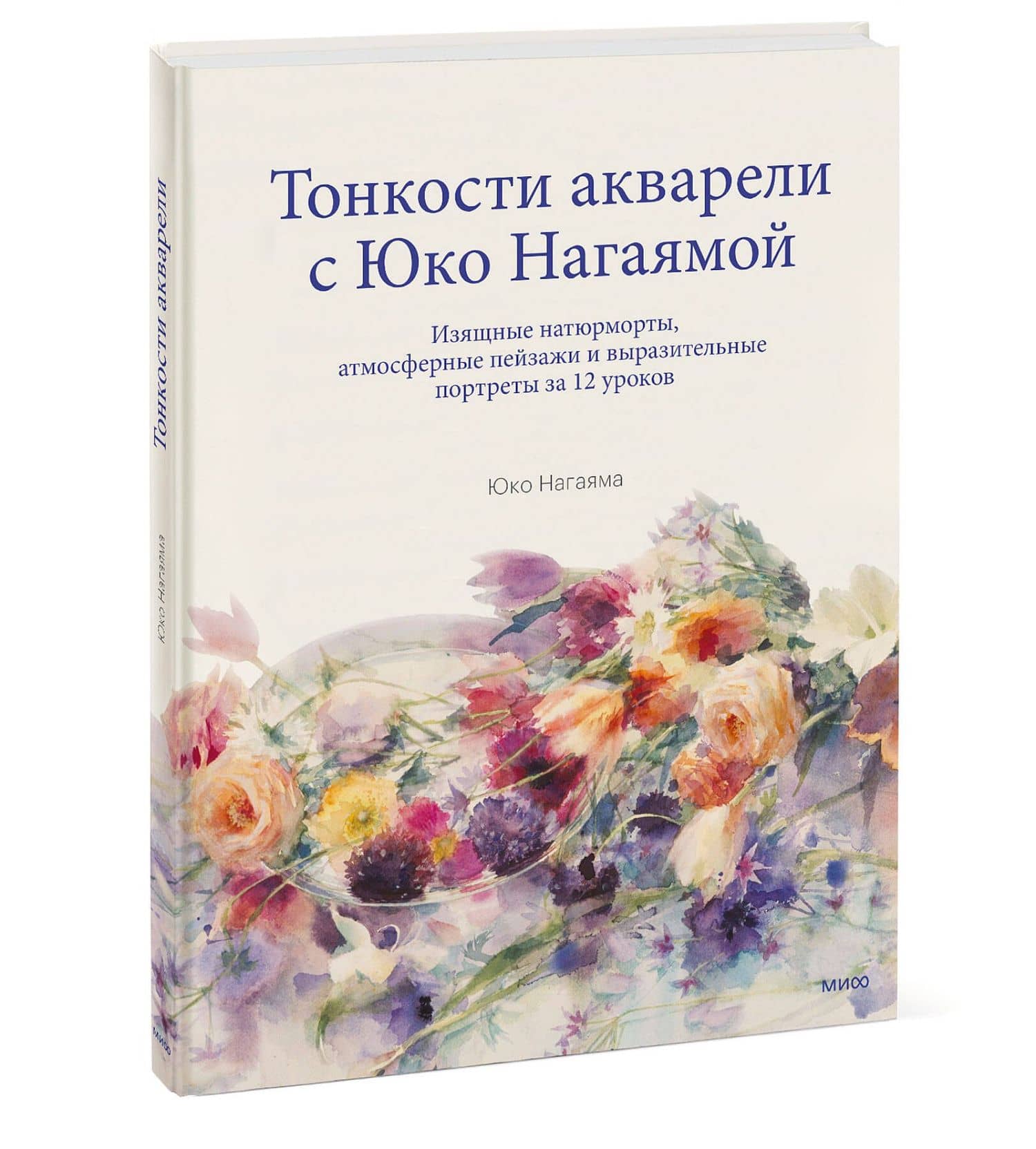 Тонкости акварели с Юко Нагаямой. Изящные натюрморты, атмосферные пейзажи и выразительные портреты з — Юко Нагаяма (3)
