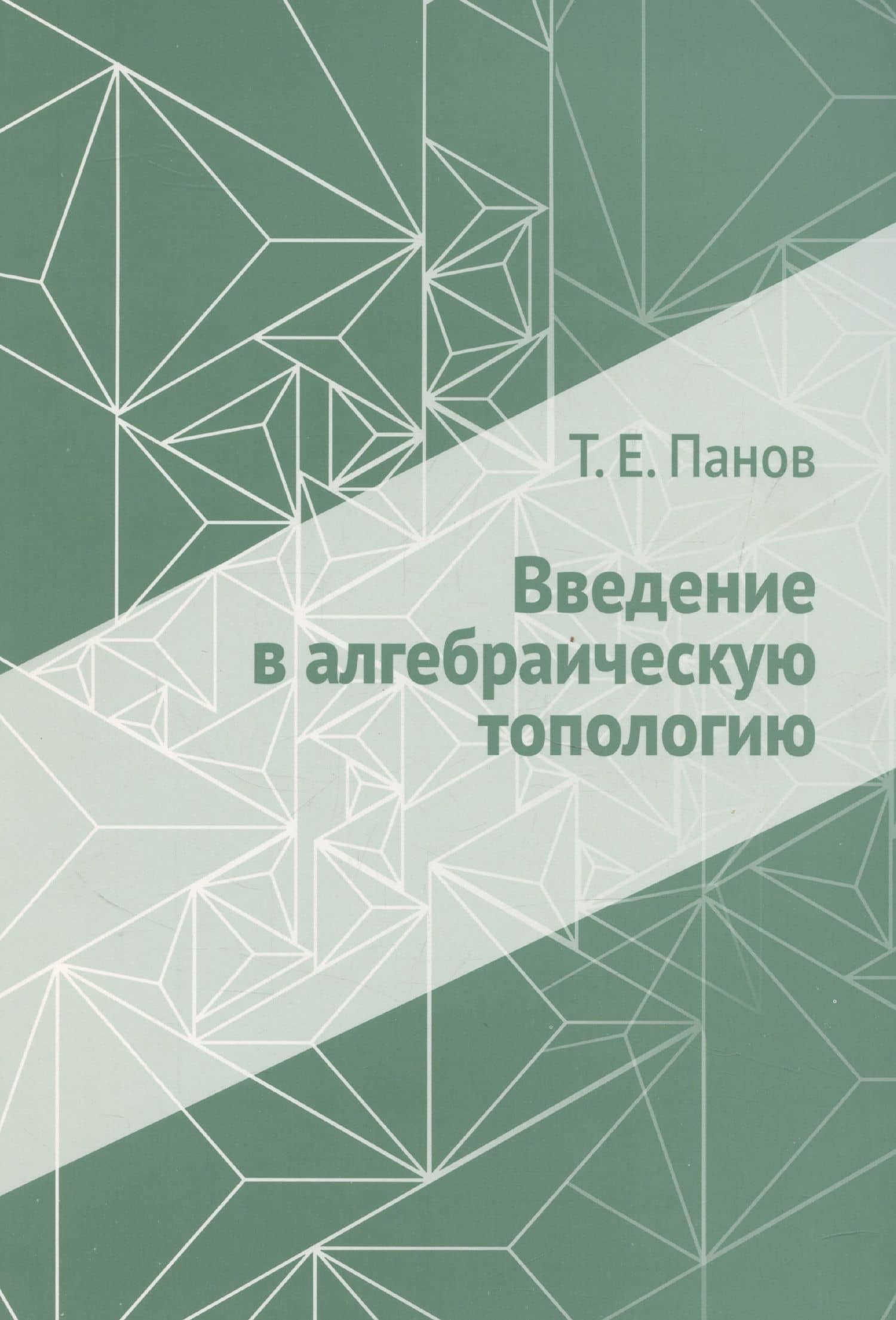 Введение в алгебраическую топологию