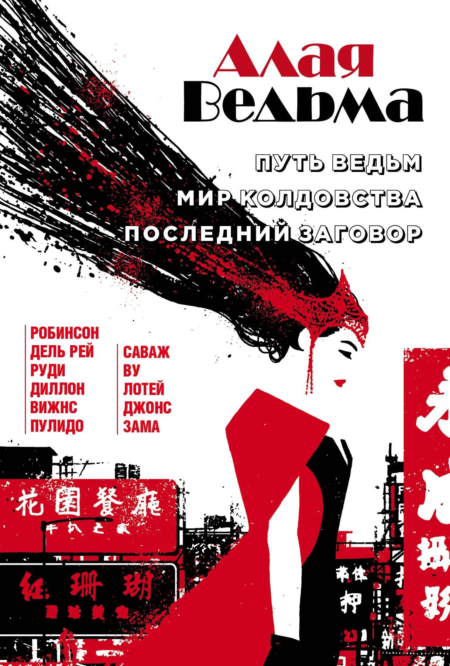 Алая Ведьма. Омнибус: Путь Ведьм. Мир колдовства. Последний заговор — Джеймс Робинсон