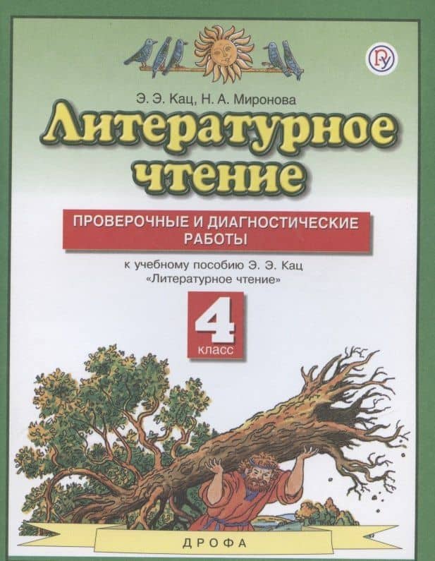 Литературное чтение 4 класс. Проверочные и диагностические работы (к учебному пособию Э.Э. Кац "Литературное чтение") — Элла Эльханоновна Кац (2)