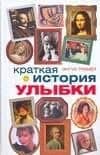Краткая история улыбки — Энгус Трамбл
