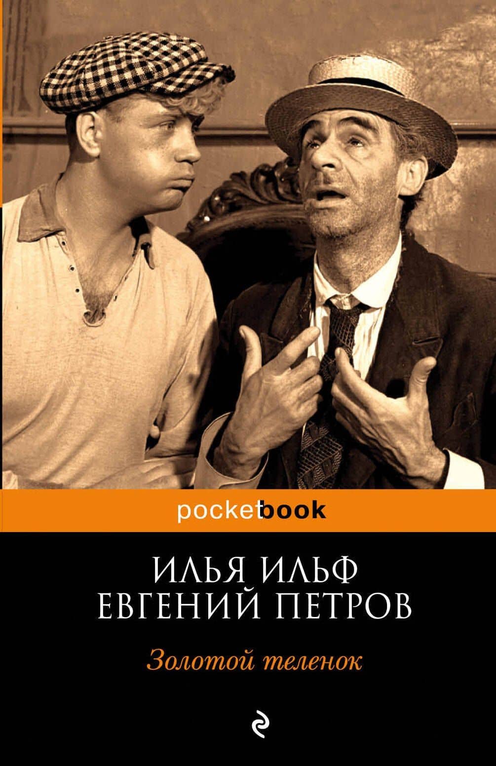 Золотой теленок