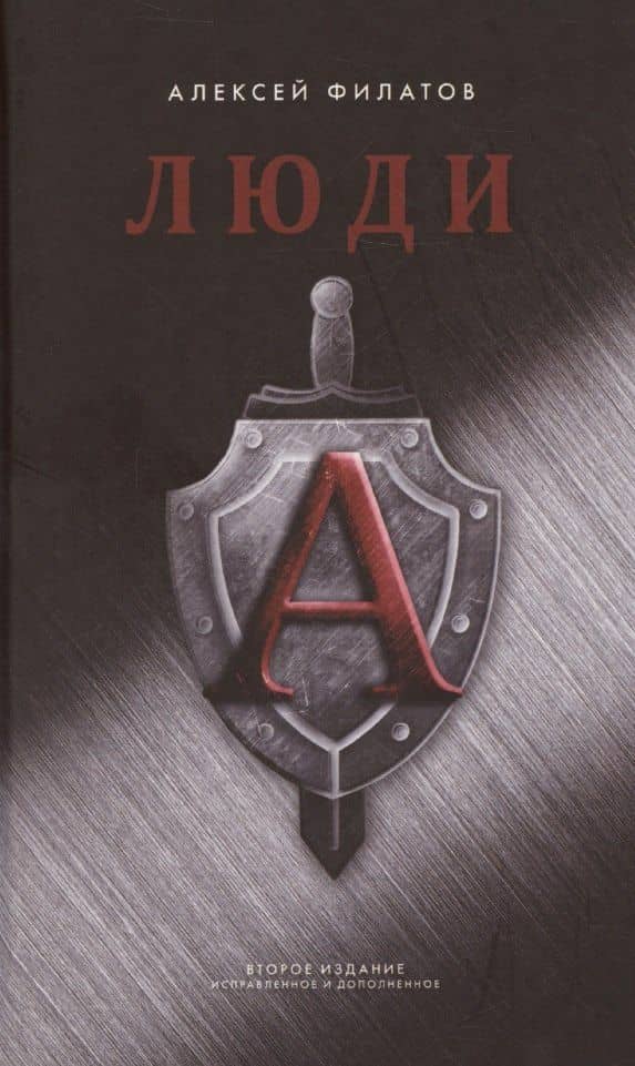 Люди "А" — Алексей Филатов