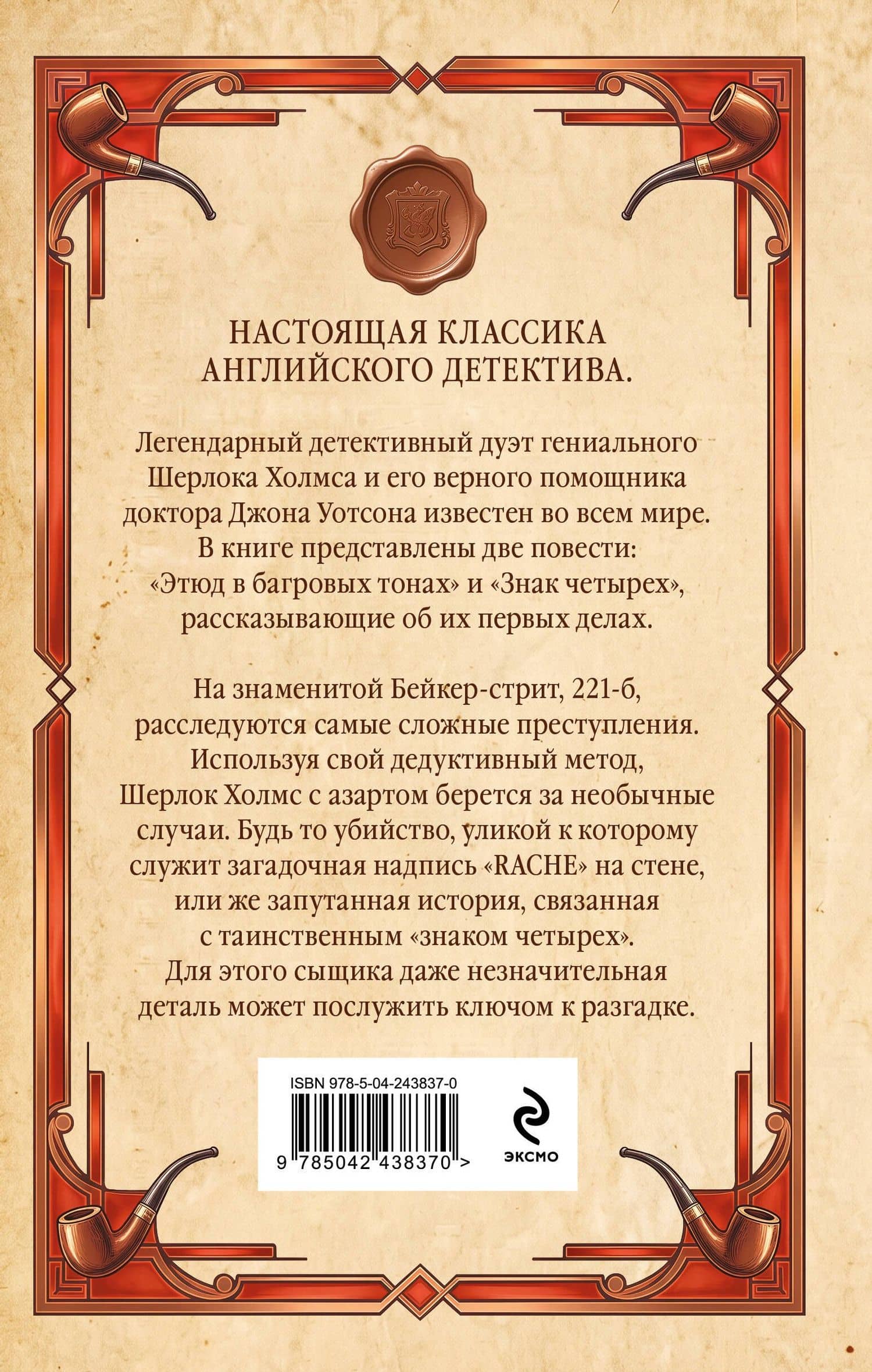 Этюд в багровых тонах. Знак четырех — Артур Конан Дойл (2)