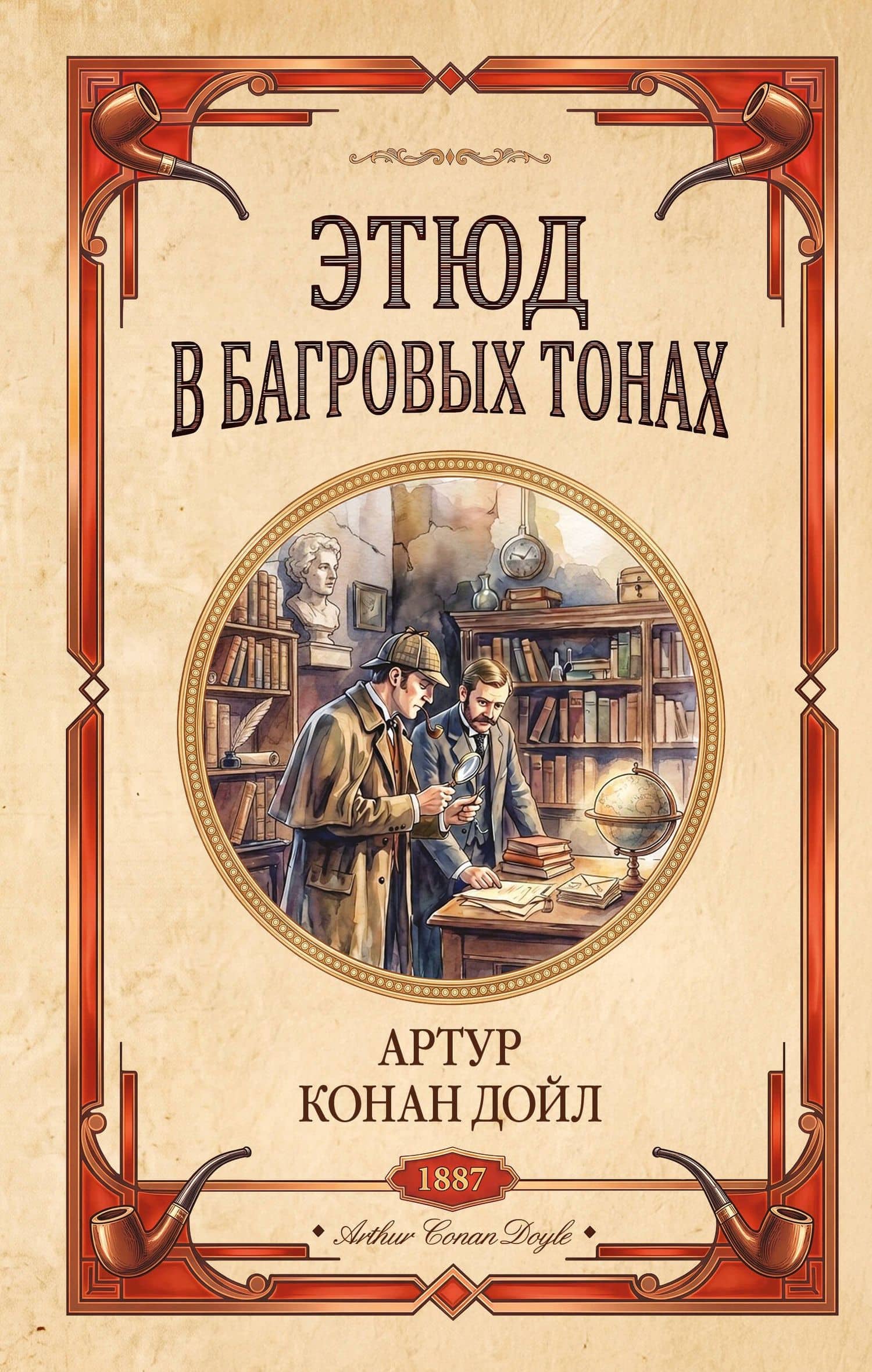 Этюд в багровых тонах. Знак четырех — Артур Конан Дойл
