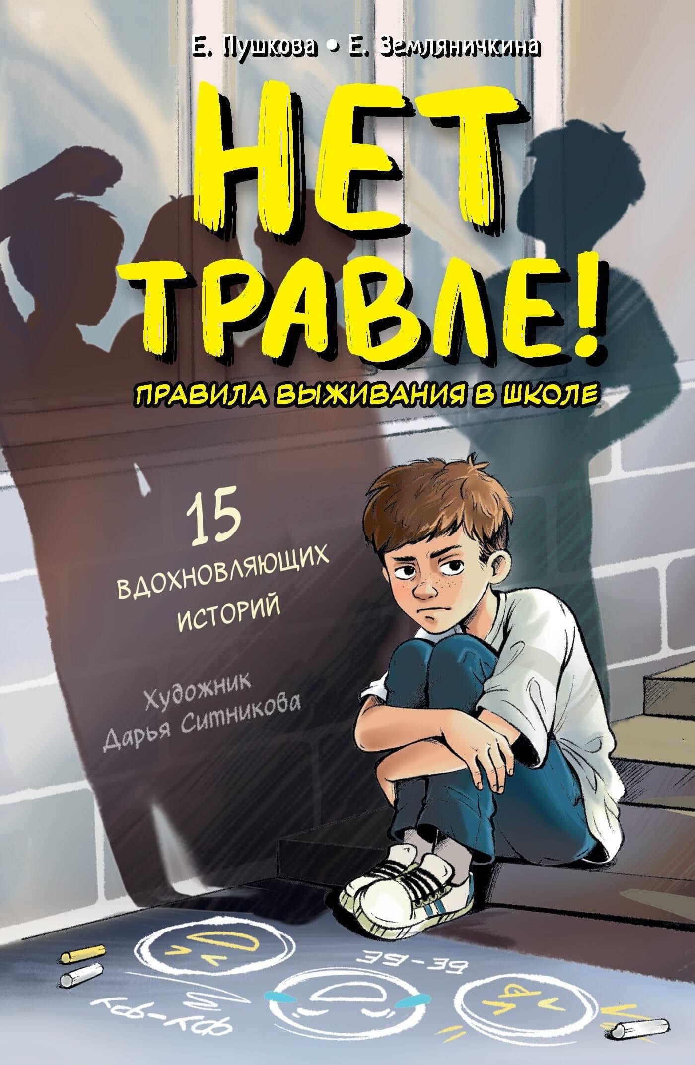 Нет травле! Правила выживания в школе — Пушкова Елизавета Викторовна