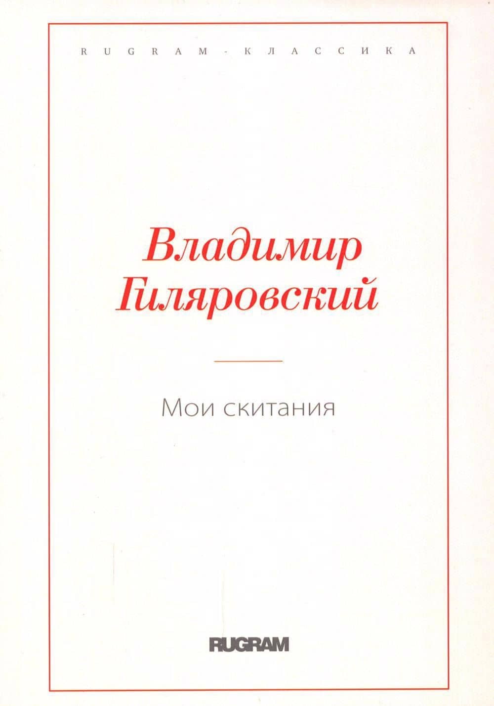 Мои скитания