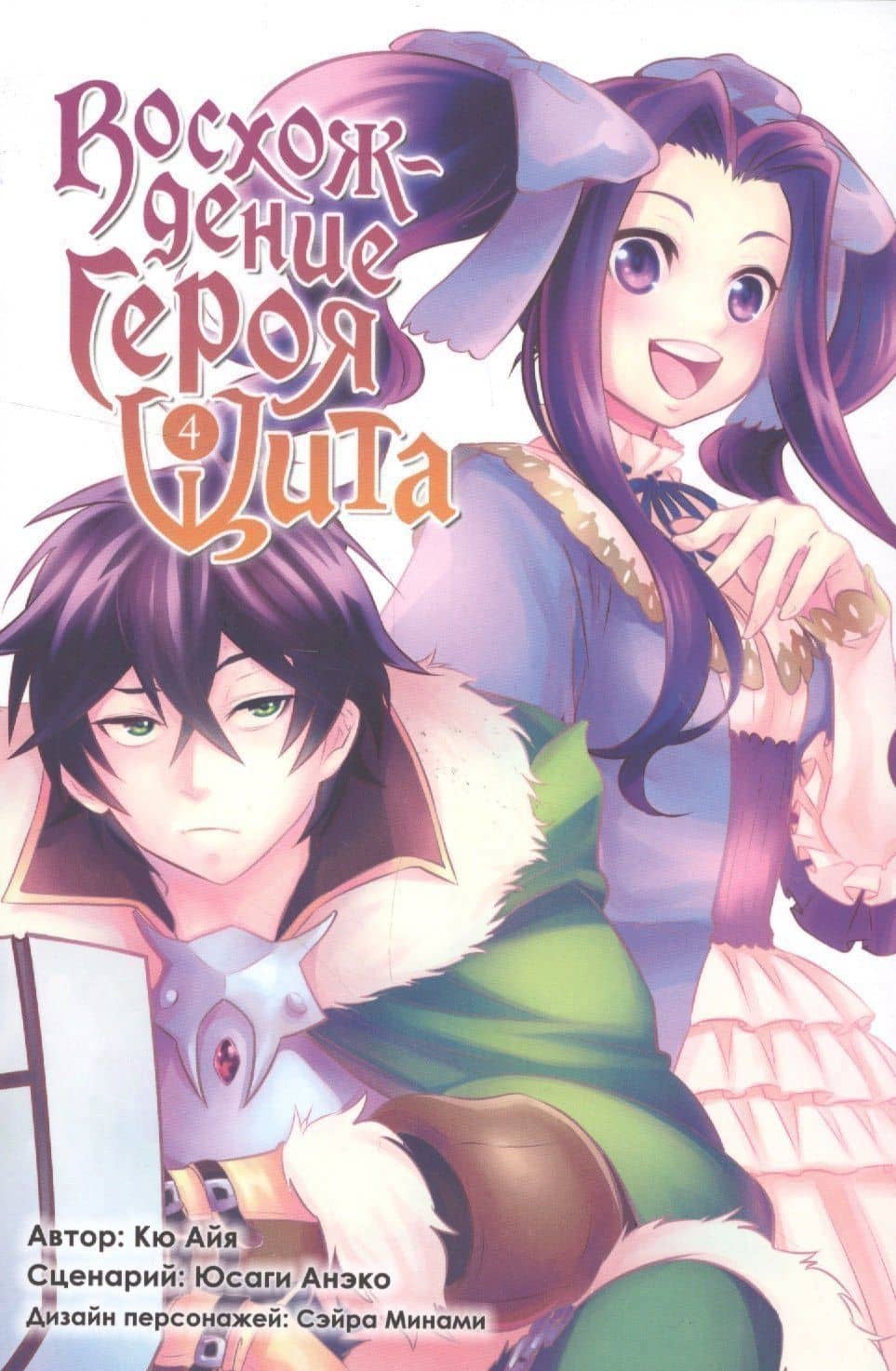 Восхождение героя щита. Том 4 (Tate no Yuusha no Nariagari / The Rising of the Shield Hero). Манга