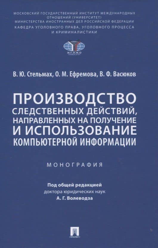 Производство следственных действий, направленных на получение и использование компьютерной информации. Монография