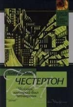 Человек, который был Четвергом