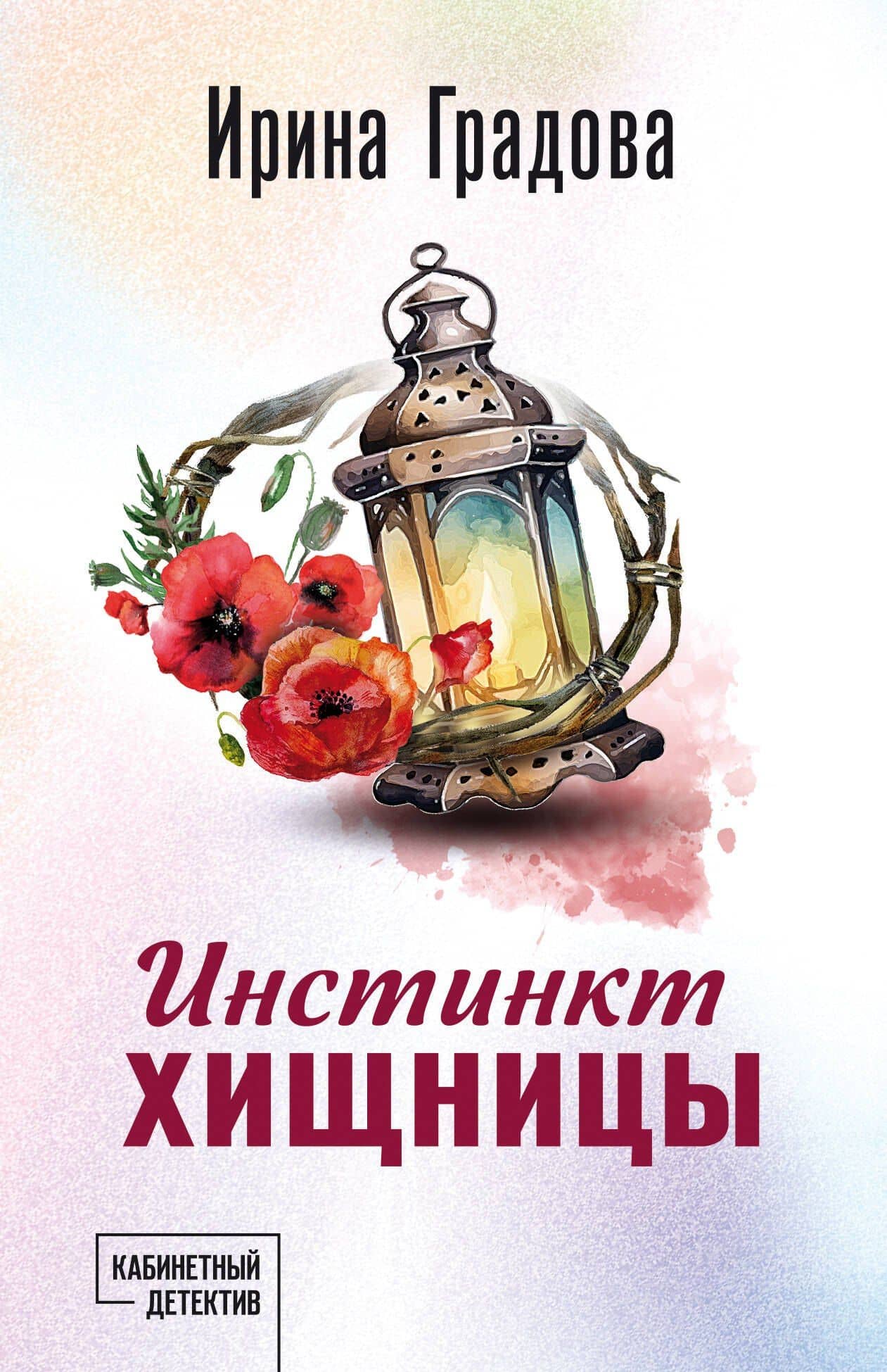 Инстинкт хищницы