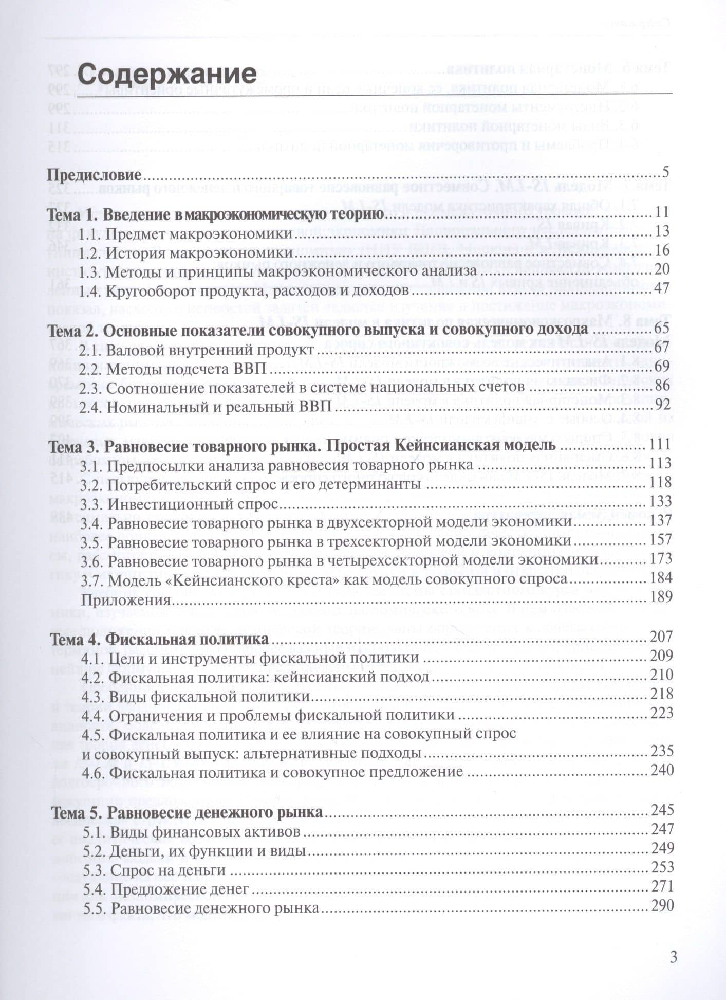 Макроэкономика. Учебник. В двух частях. Часть I. Часть II (комплект из 2 книг) — Татьяна Юрьевна Матвеева (2)