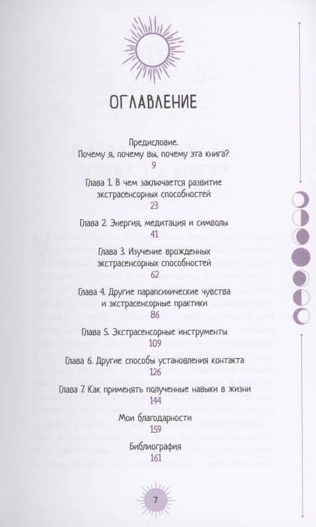 Маленькая книга для развития экстрасенсорных способностей — Мелани Барнем (2)