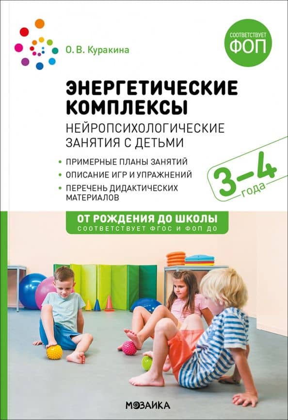 Энергетические комплексы. Нейропсихологические занятия с детьми 3-4 лет. Методическое пособие — Олеся Викторовна Куракина