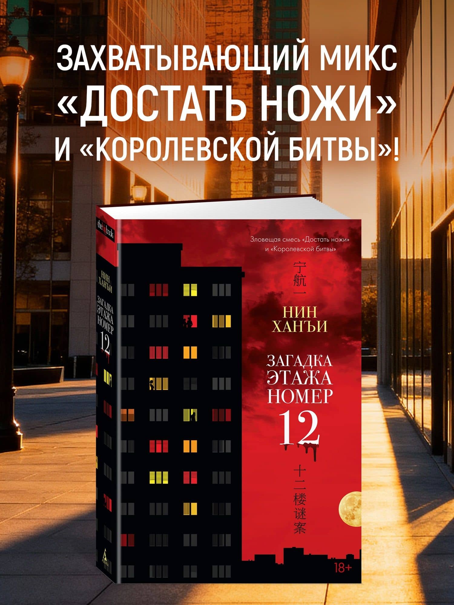 Загадка этажа номер 12 (комплект с мерчом) — Ханъи Нин (2)