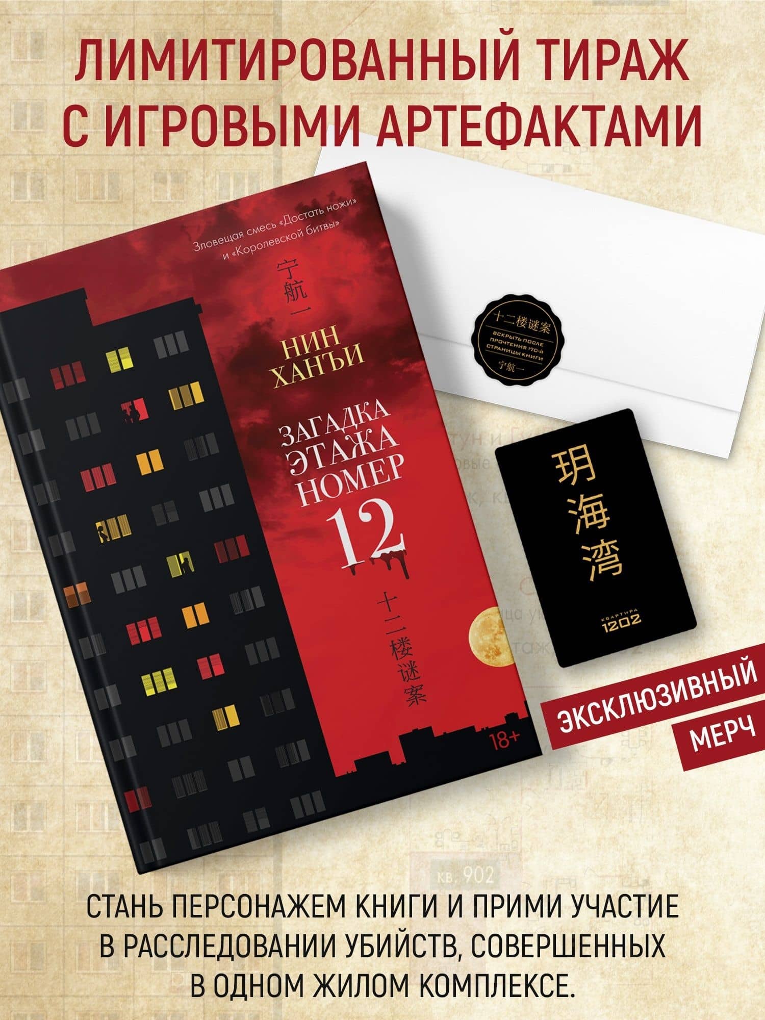Загадка этажа номер 12 (комплект с мерчом) — Ханъи Нин