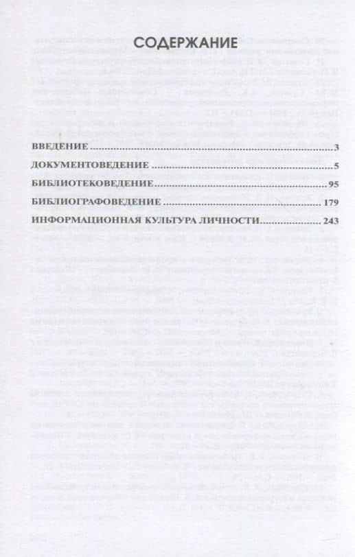 Библиотечно-информационная деятельность: учебно-методическое пособие для самостоятельной работы студентов по базовым дисциплинам по направлению подготовки 51.03.06. «Библиотечно-информационная деятельность». Выпуск 1