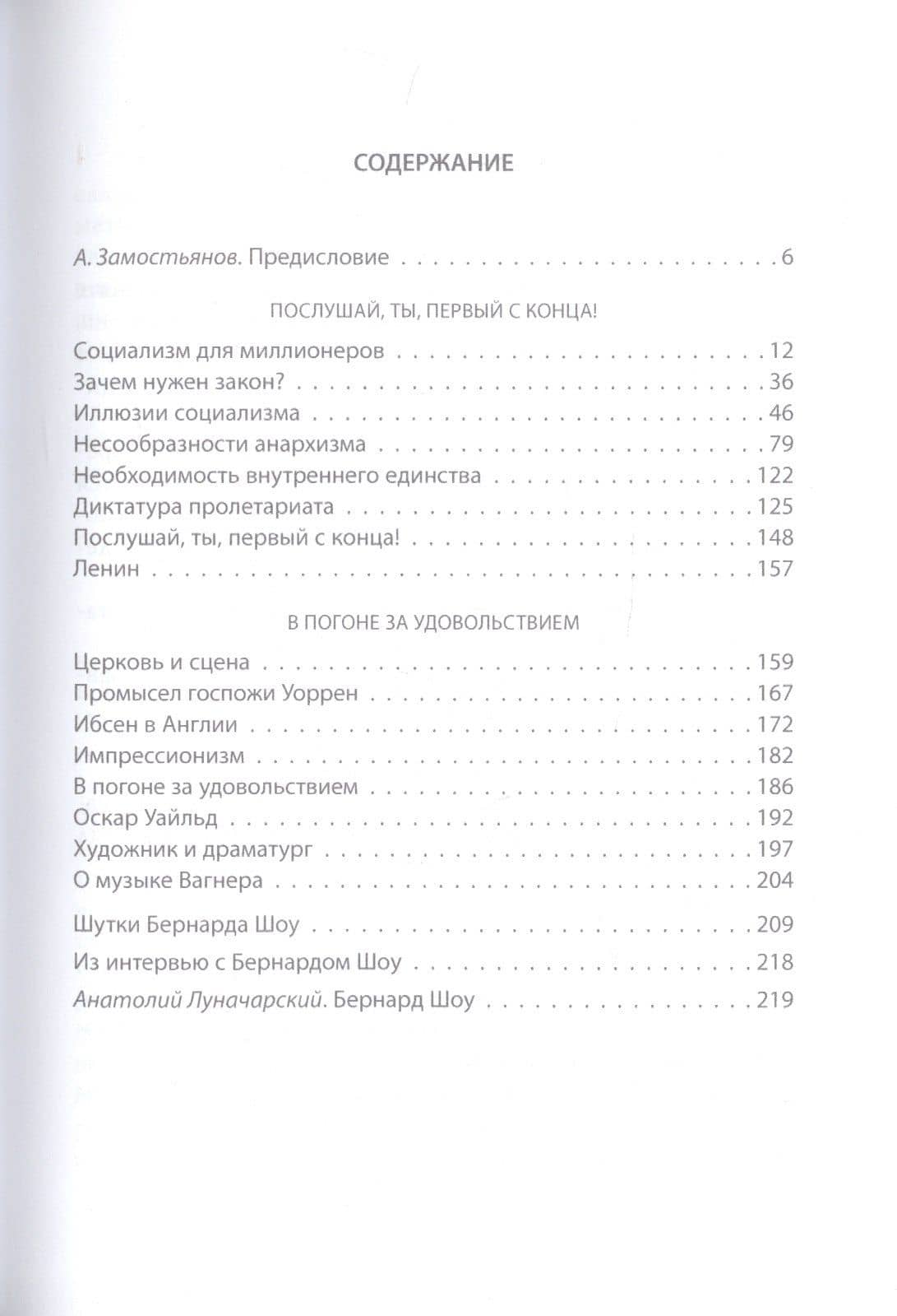 Приспособить мир к себе. Социализм для джентльменов — Бернард Шоу (2)