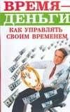 Время - деньги. Как управлять своим временем — Людмила Николаевна Образцова