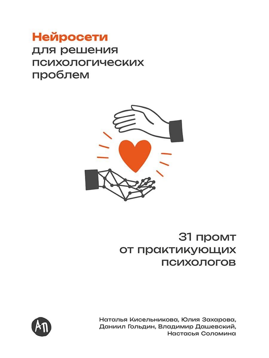 Нейросети для решения психологических проблем: 31 промт от практикующих психологов — Юлия Захарова